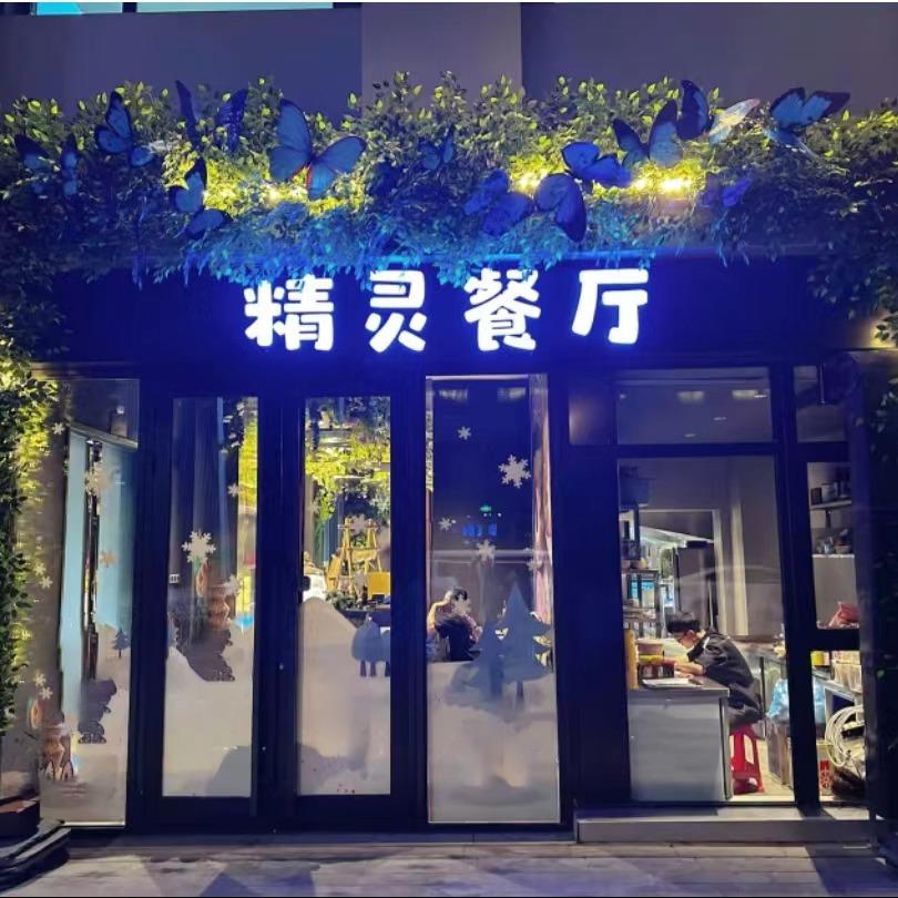 精灵餐厅