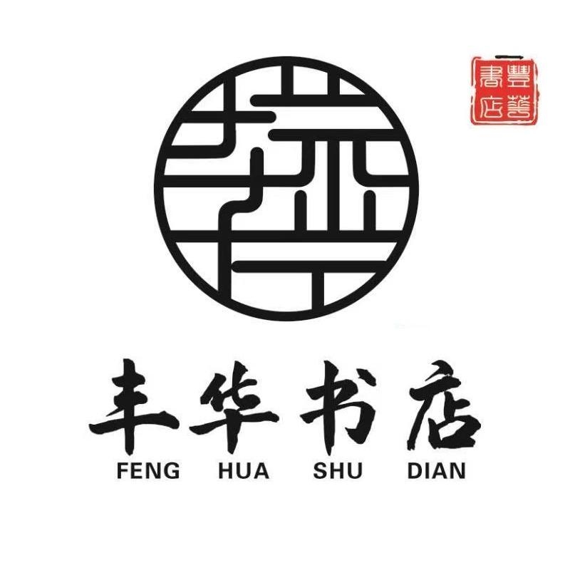 丰华书店(晨光文具洛书路店)官方号