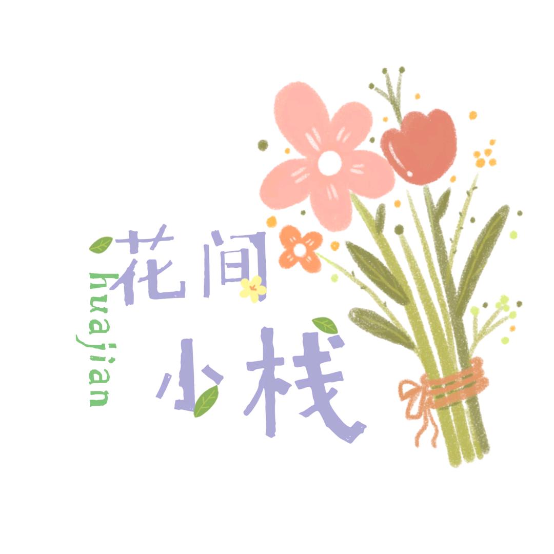 花间小栈鲜花馆