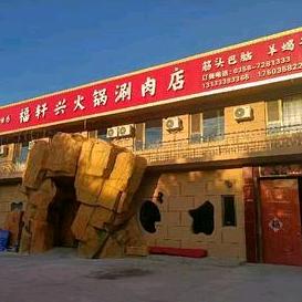 福轩兴筋头巴脑羊蝎子