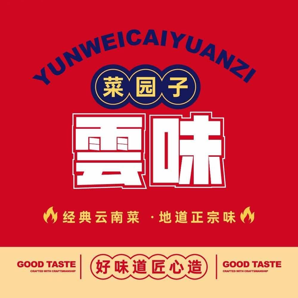 雲味·菜园子经典云南菜官方号