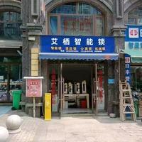 艾栖智能锁(叙州区店)