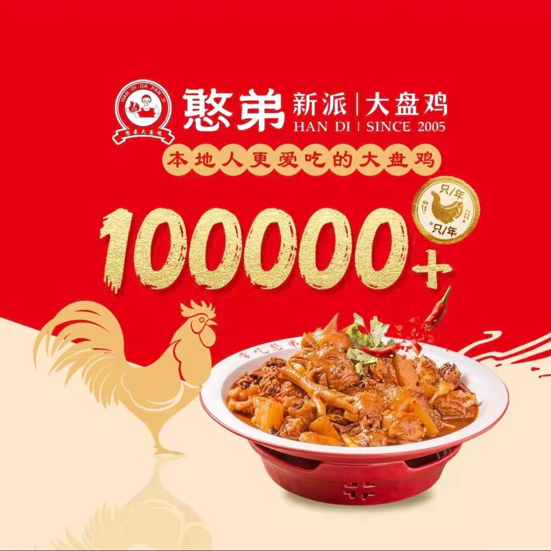 憨弟大盘鸡(刘振屯店)