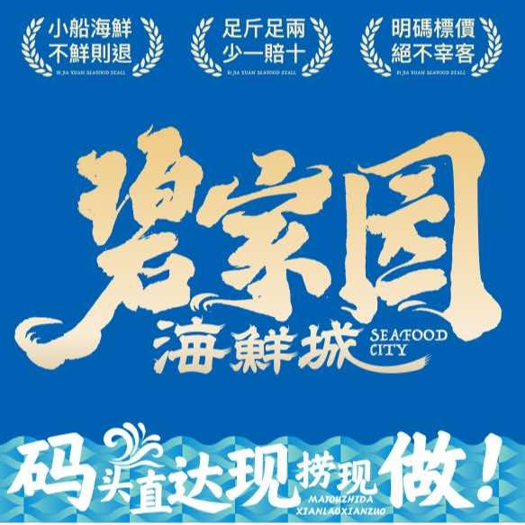 碧家园海鲜城客服