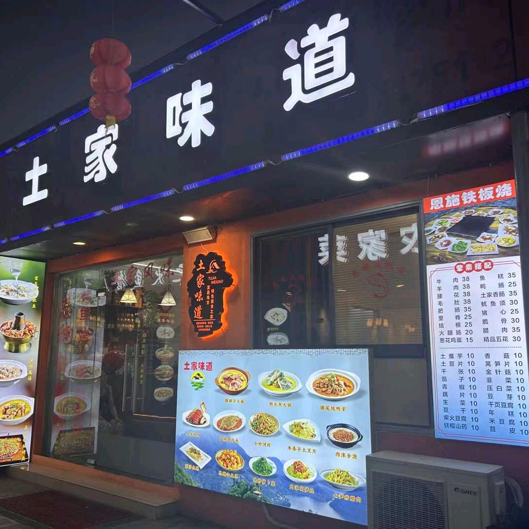 土家味道官方号