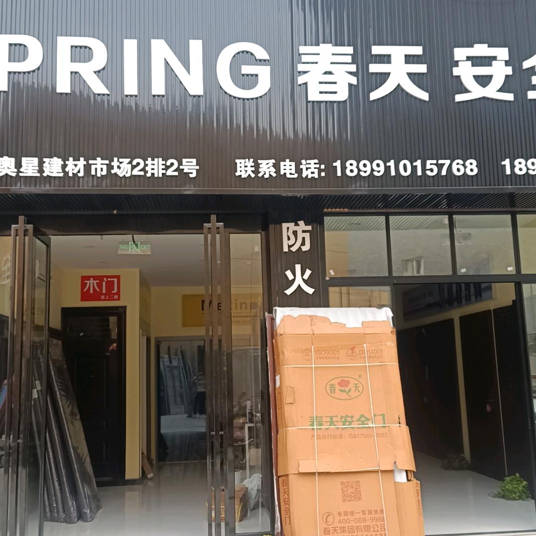 春天安全门(秦都店)专用号