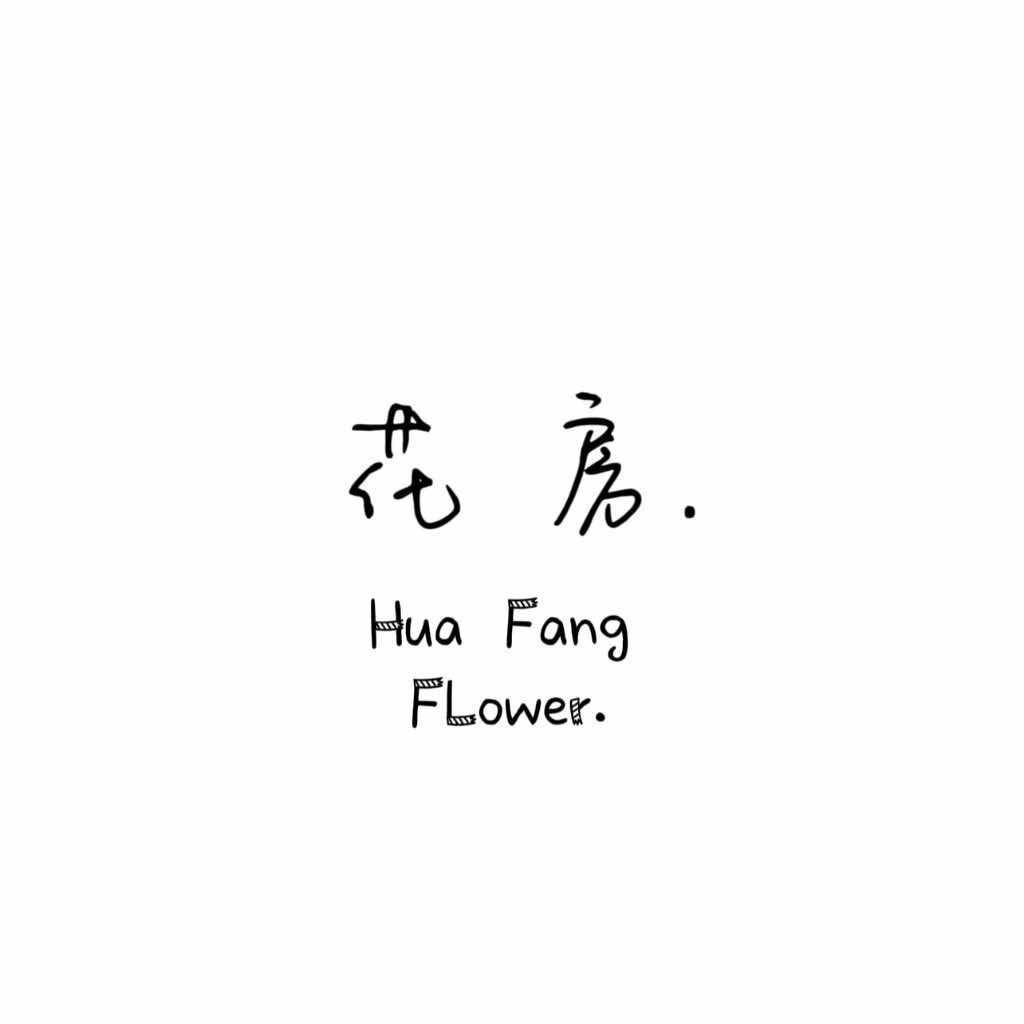 台州玉环-花房Flower