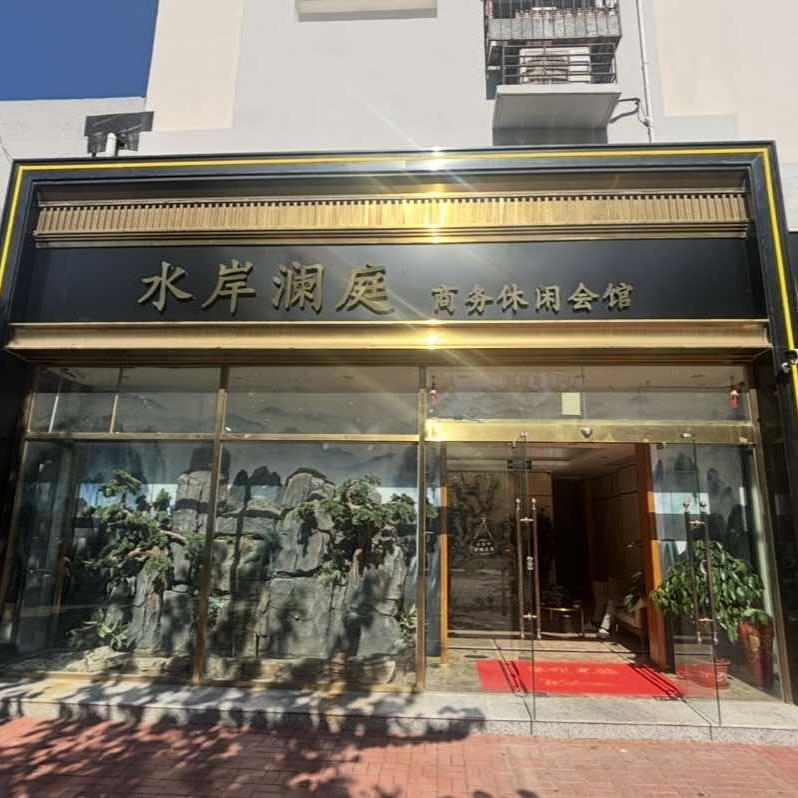 水岸澜庭商务休闲会馆官方号
