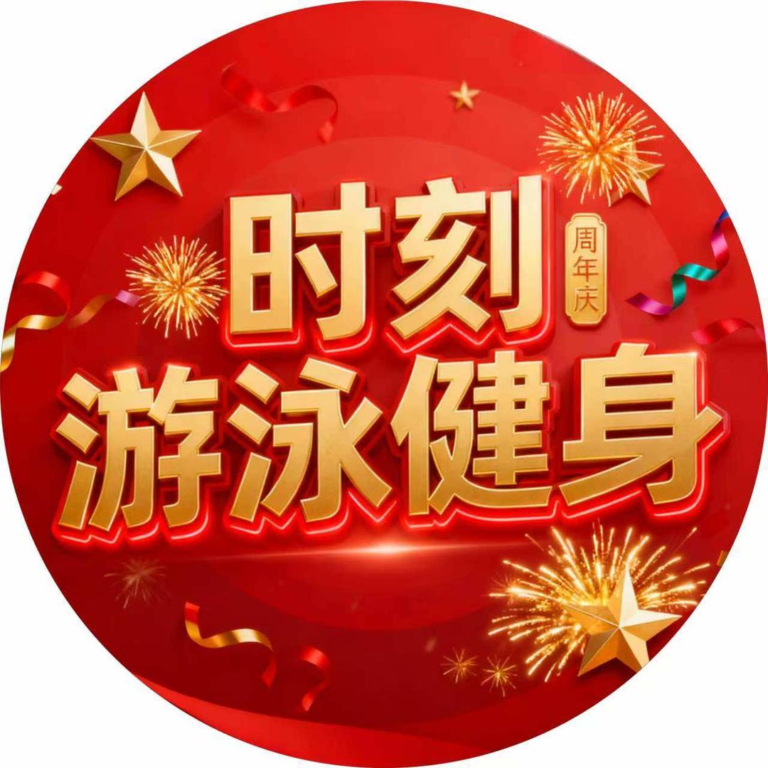 成都时刻顶点游泳俱乐部有限公司