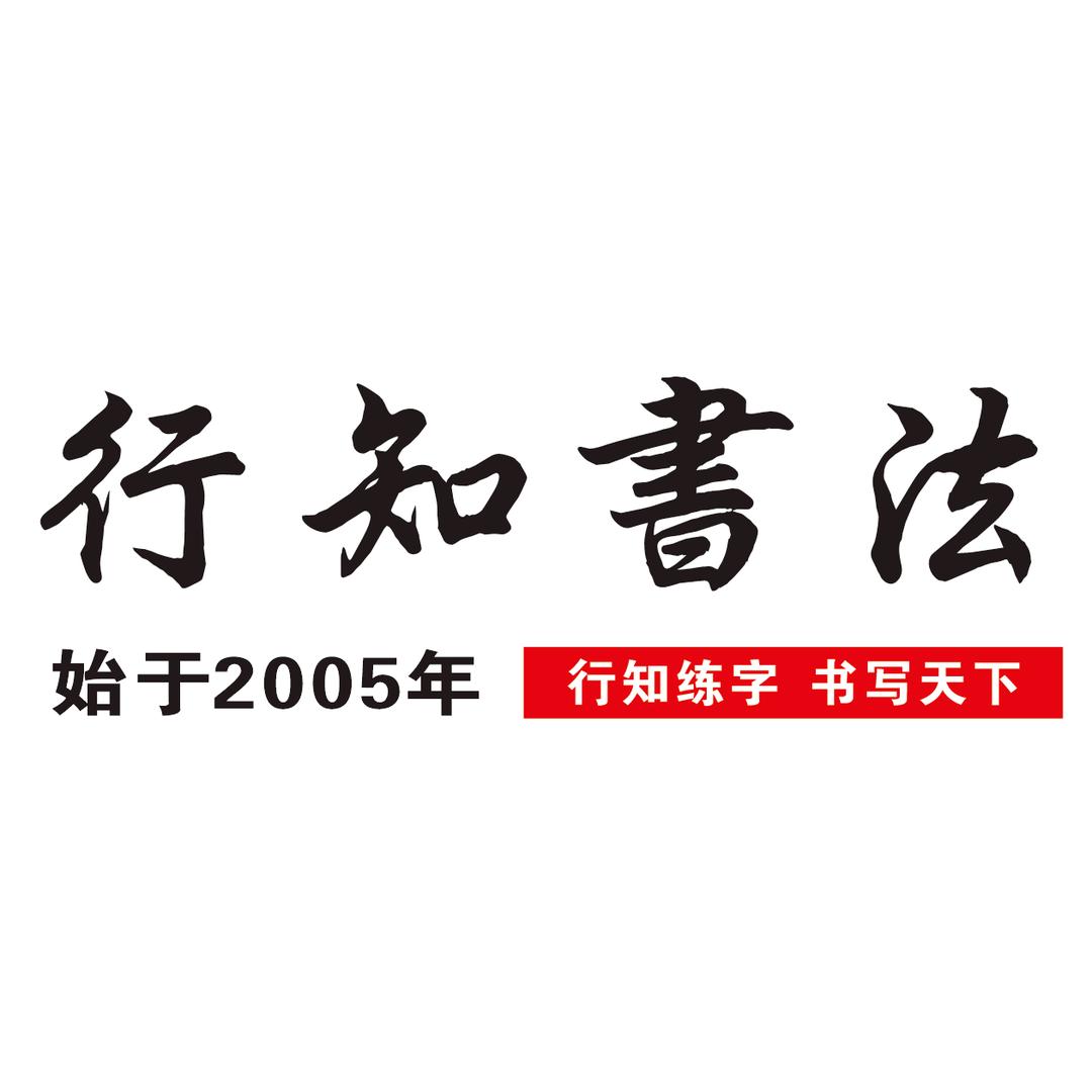 KZZ行知书法