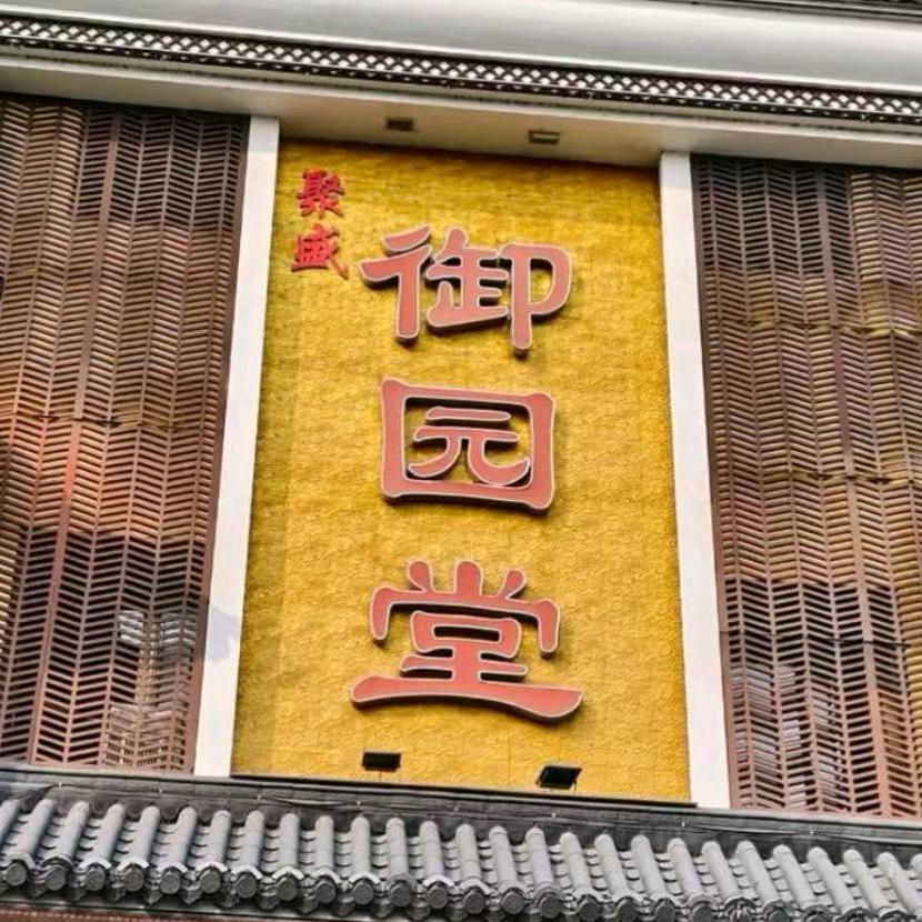 御园堂(东阳店)官方号