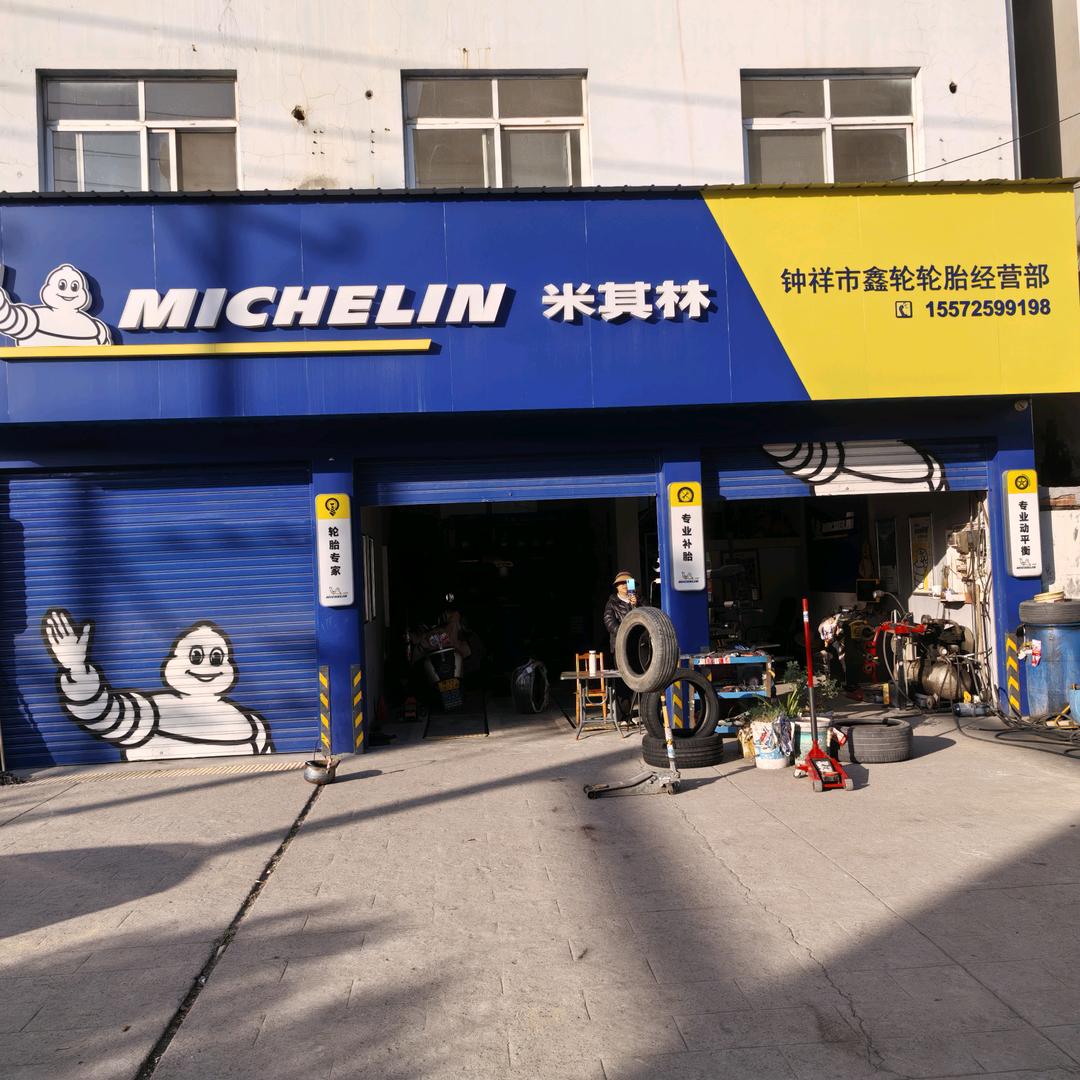 米其林轮胎专卖店(王府大道店)官方号