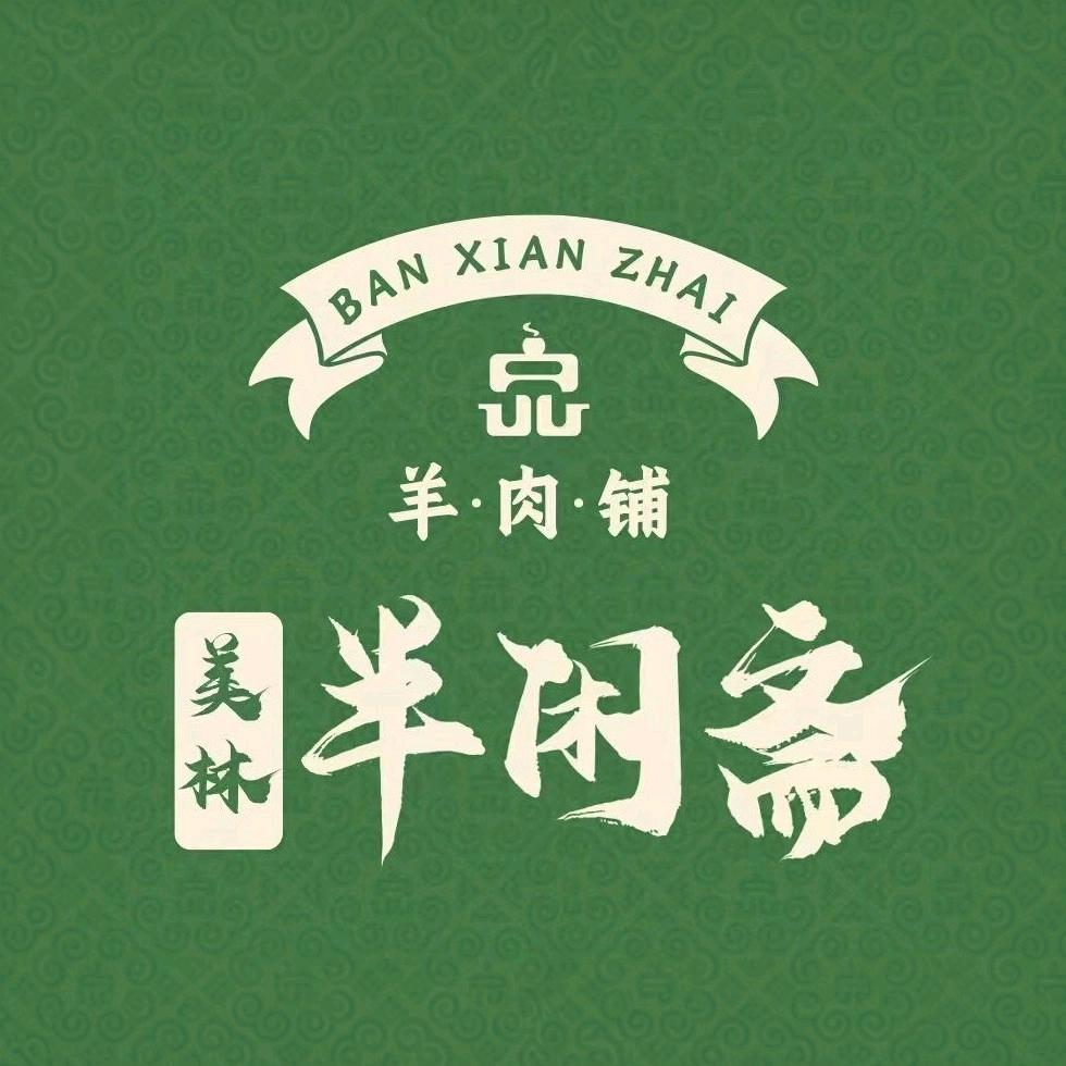 美林半闲斋羊肉铺(心怡路店)