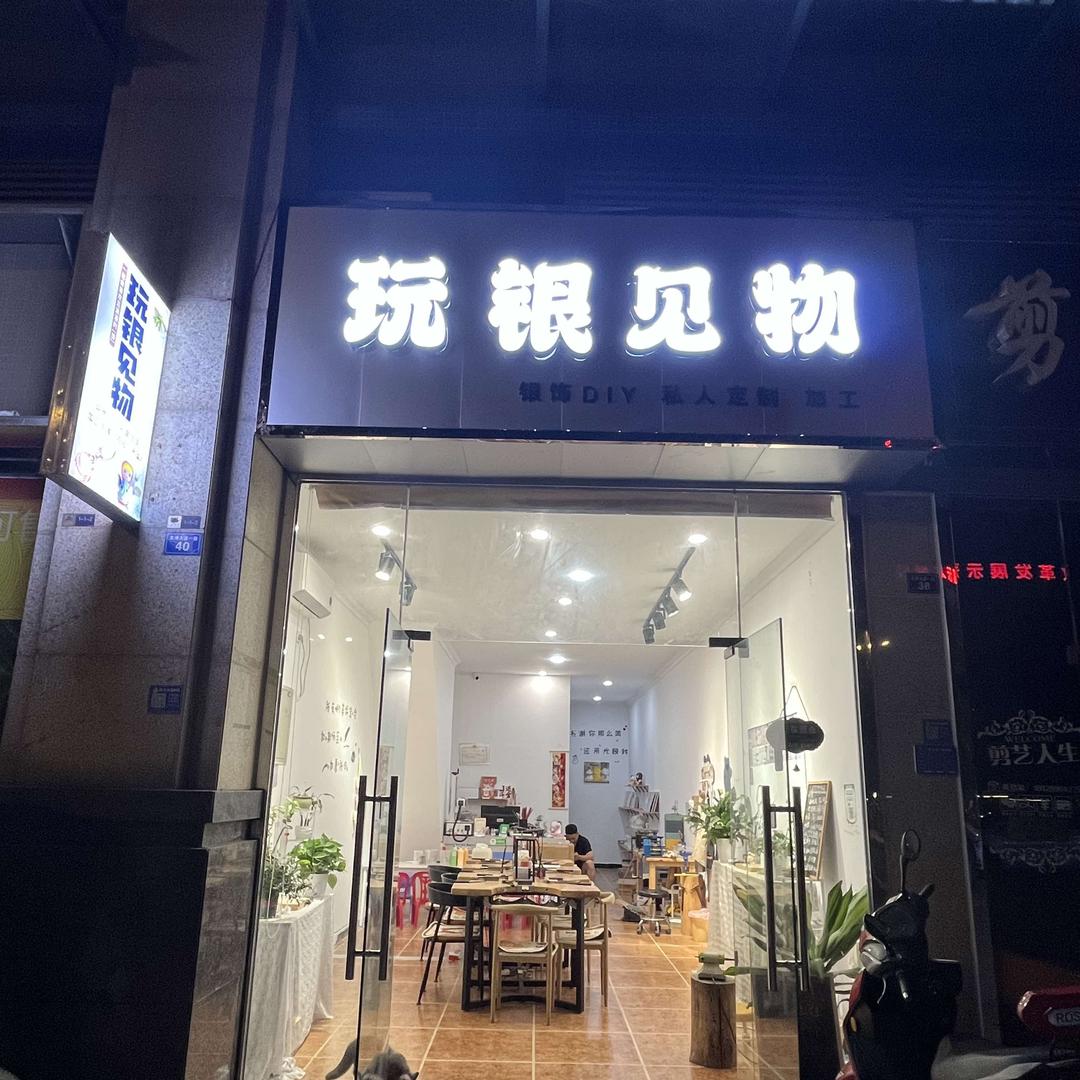 眉山市仁寿县 玩银见物DIY饰品店
