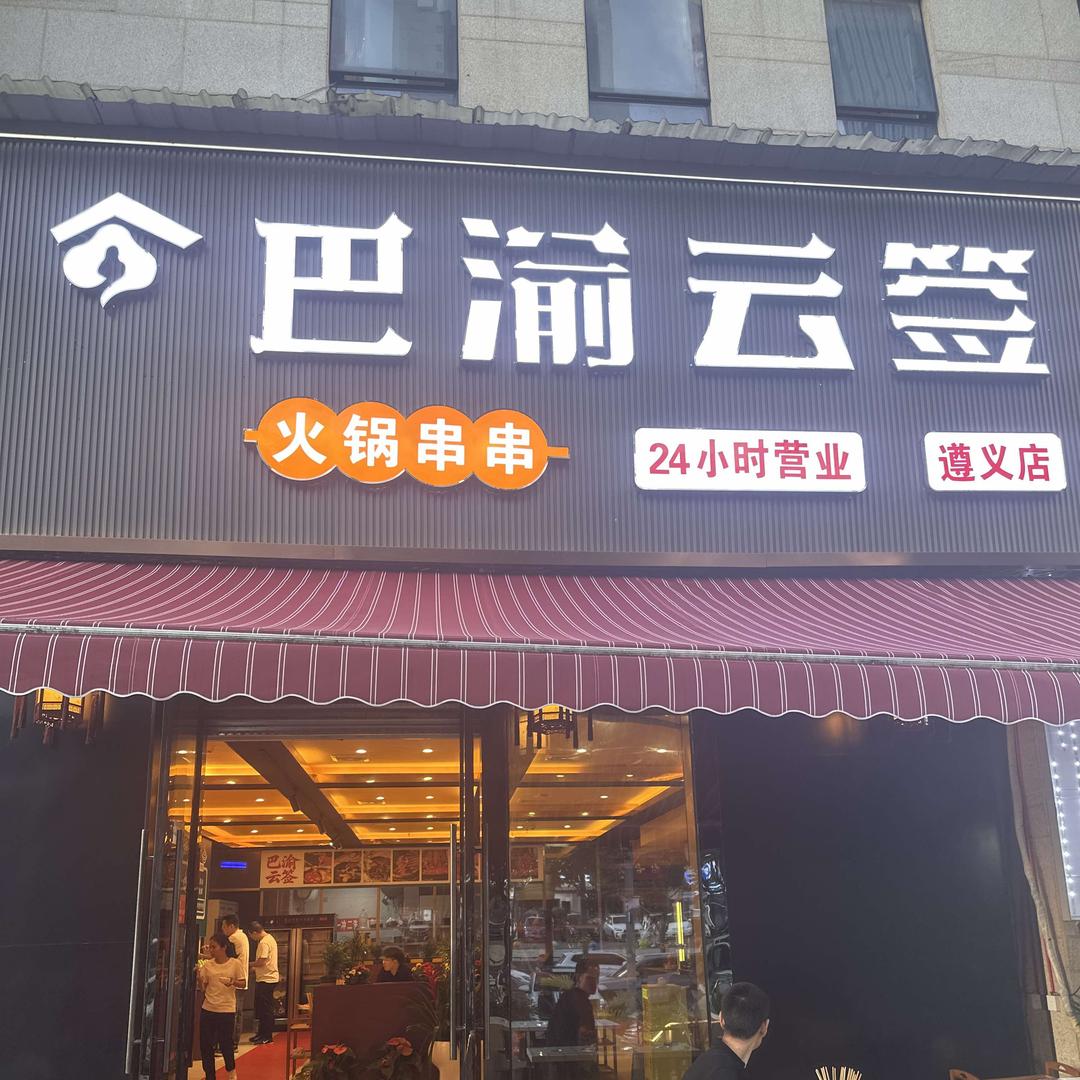巴渝云签官方号