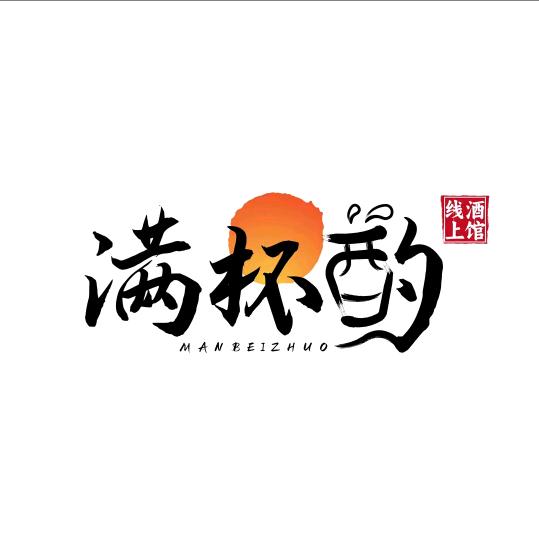 满杯酌线上酒馆(新津店)
