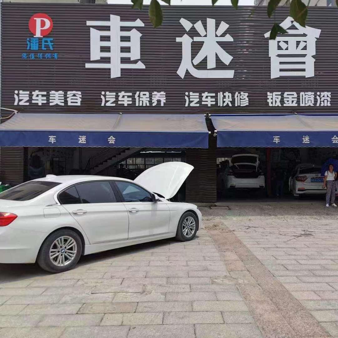 廉江市车迷会汽车服务有限公司