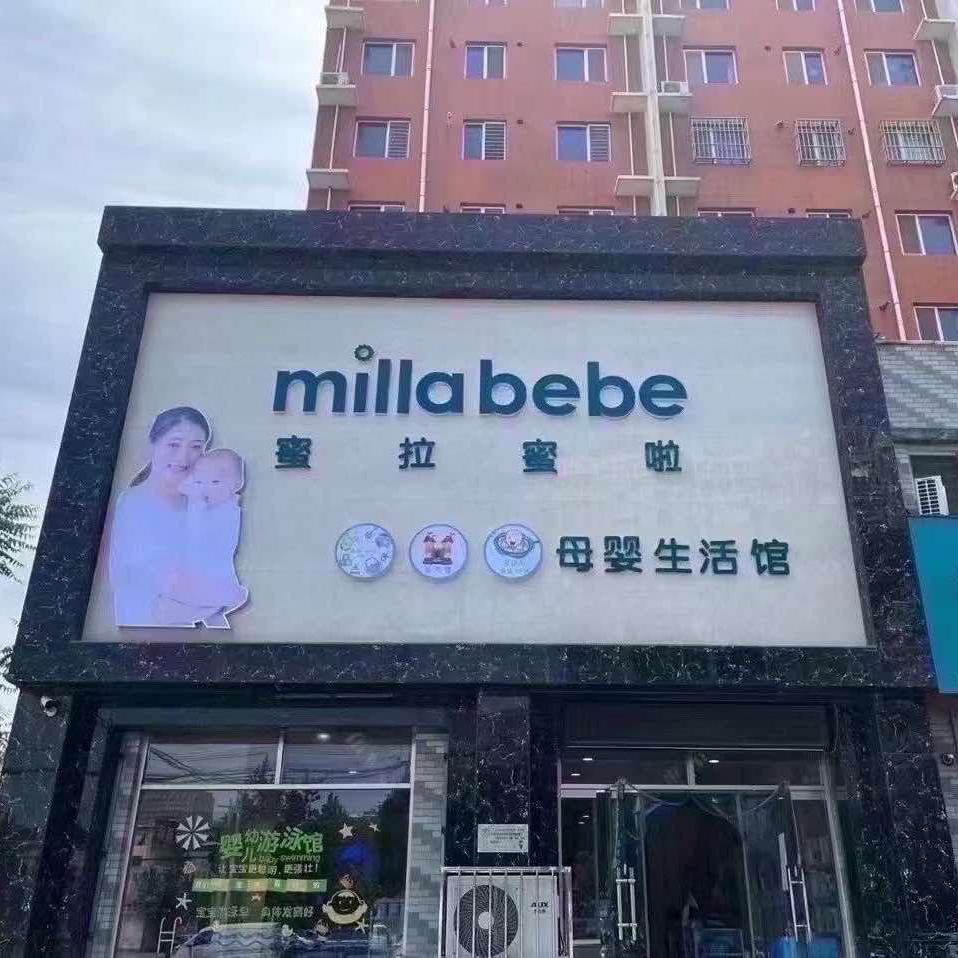 蜜拉蜜啦母婴满城店
