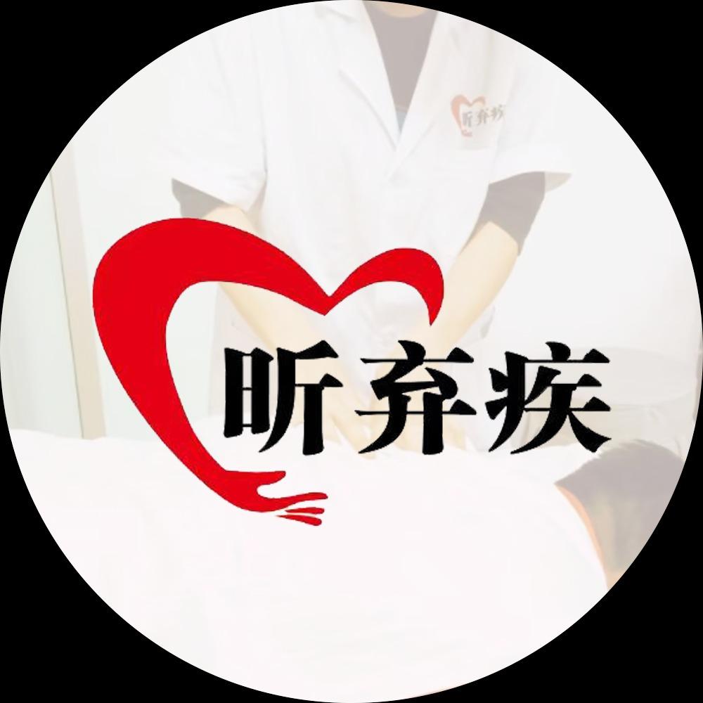 昕弃疾·推拿·理疗