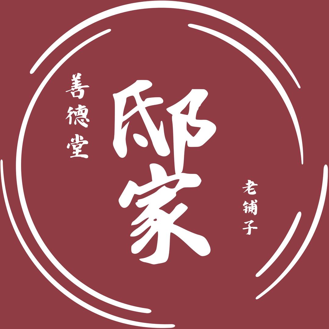 邸家善德堂老铺子(普宁分店)