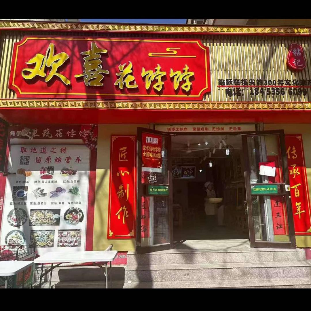 莱阳~欢喜花饽饽