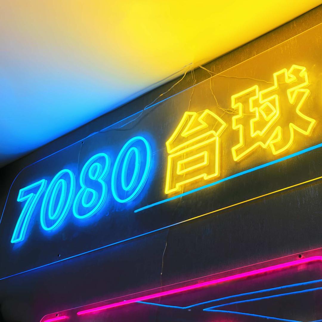 7080台球会所⑧
