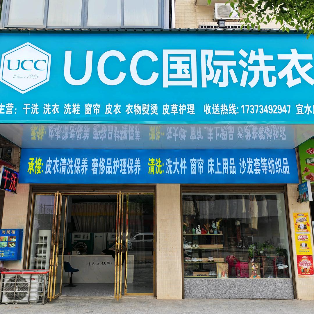 常宁UCC国际洗衣（宜水店）
