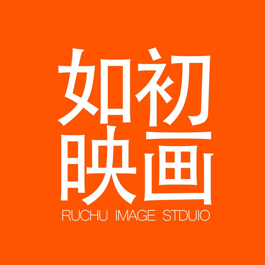 如初映画摄影工作室
