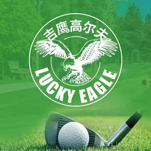 吉鹰高尔夫官方号