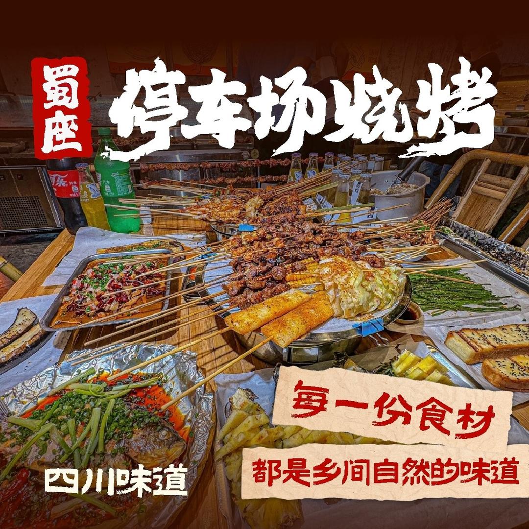 蜀座停车场烧烤(阎良润天路店)
