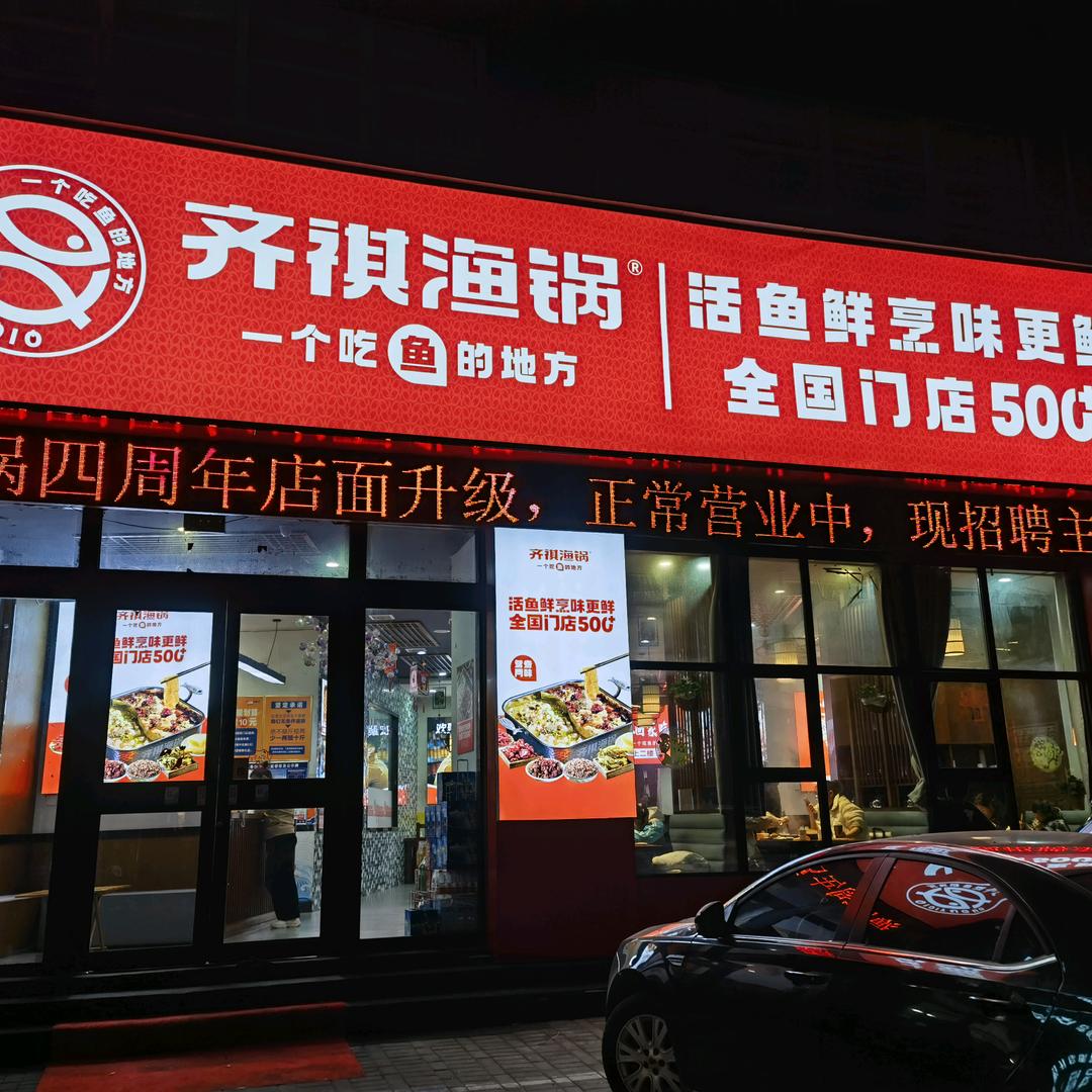 信阳市浉河区齐祺渔锅餐饮店