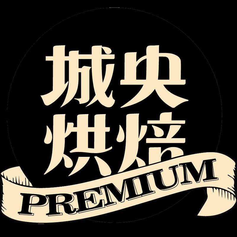 城央烘焙