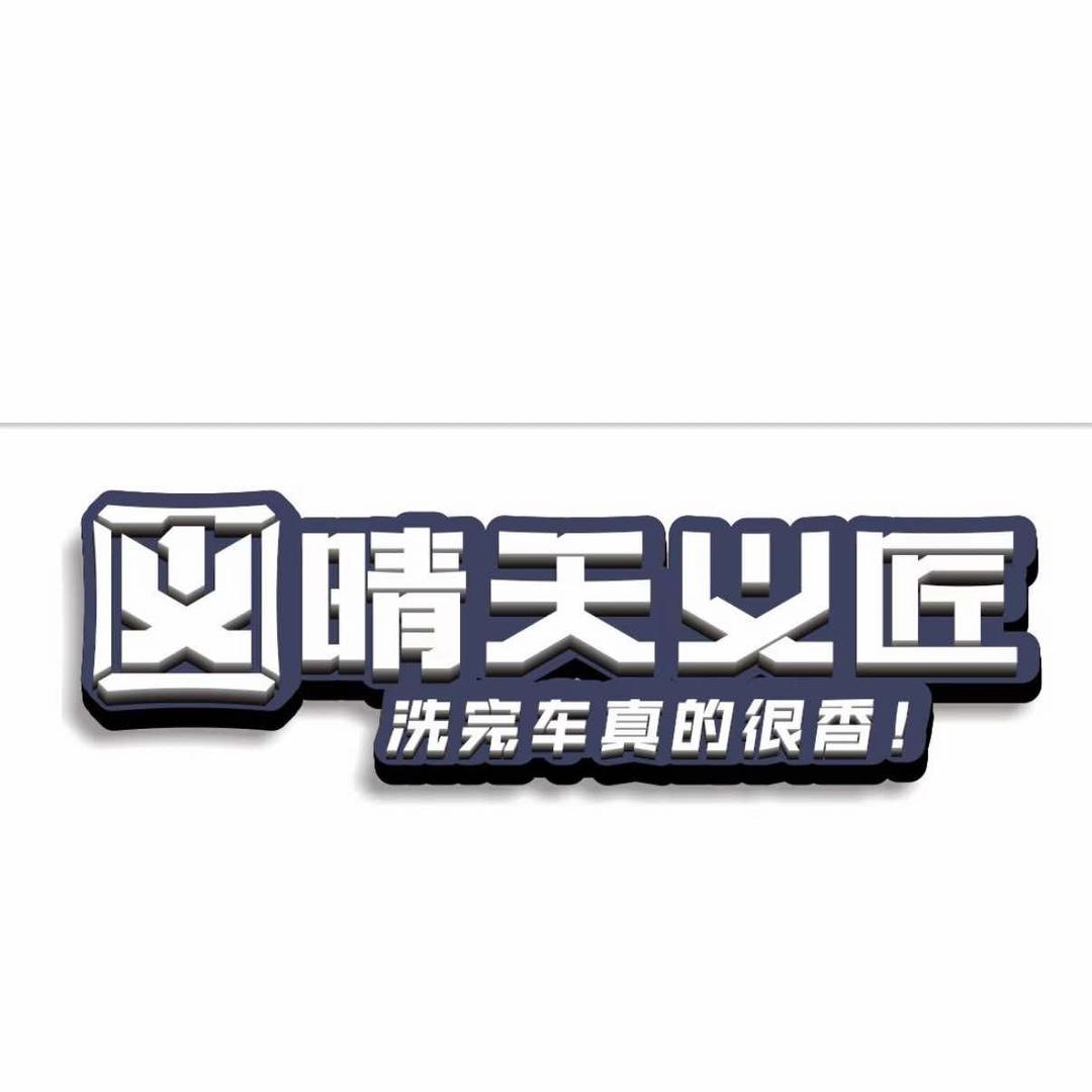 晴天义匠车服连锁