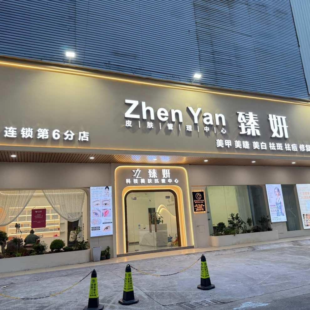 臻妍美甲美睫皮肤管理中心官方号