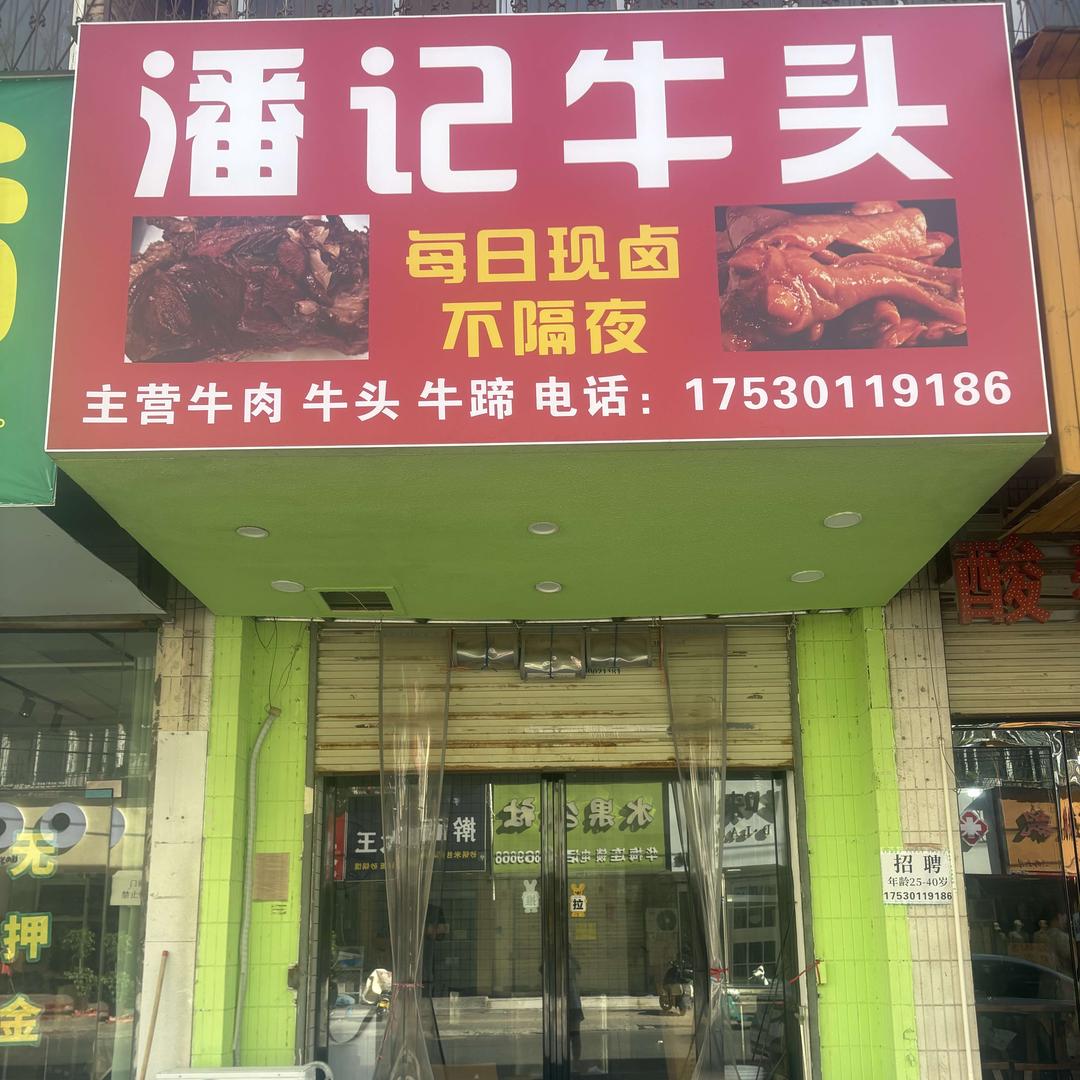 潘记牛头(开封总店)