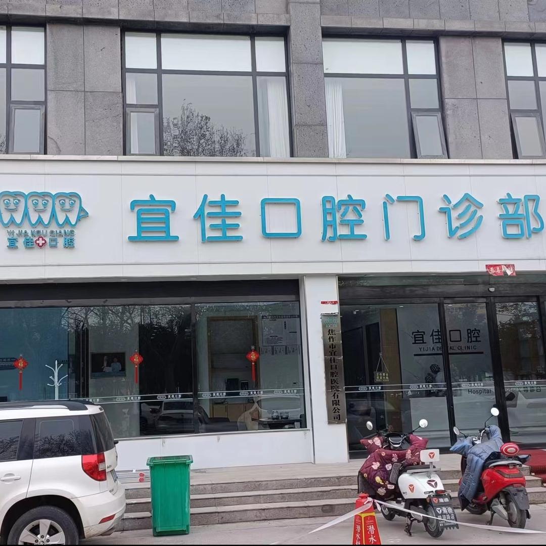 焦作市宜佳口腔