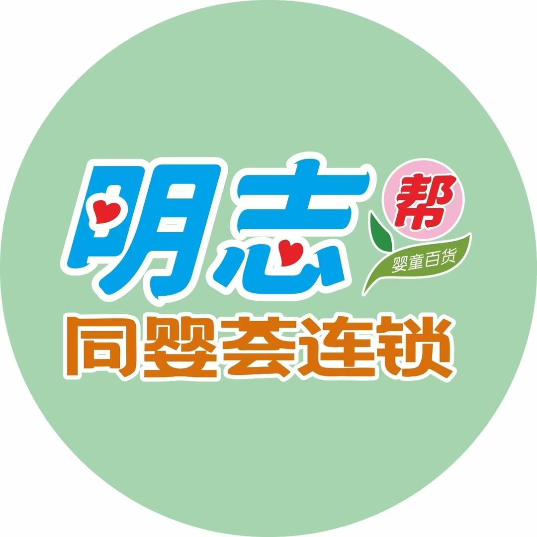 同婴荟明志帮婴童（三滩店专用号）