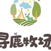 花漾城市·寻鹿牧场生态园