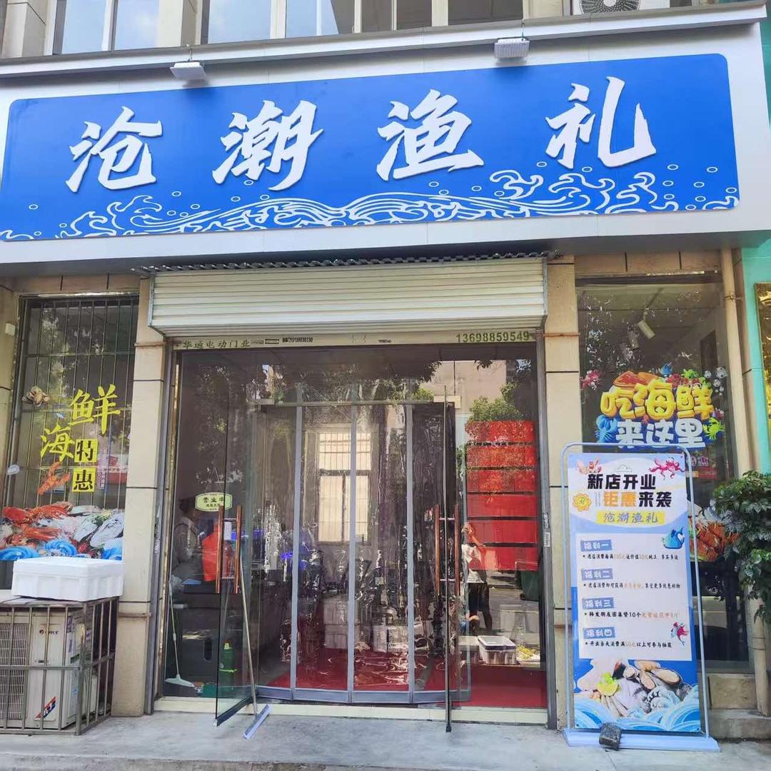 沧潮渔礼官方号