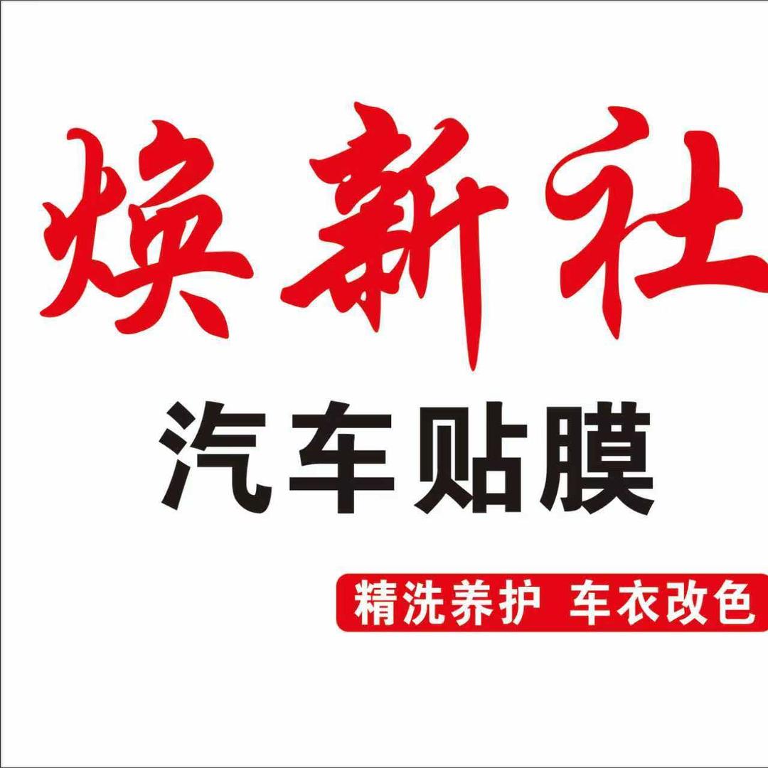 睢宁焕新社汽车贴膜