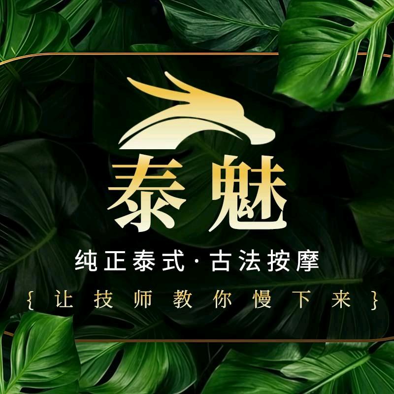 泰魅·筋疗SPA
