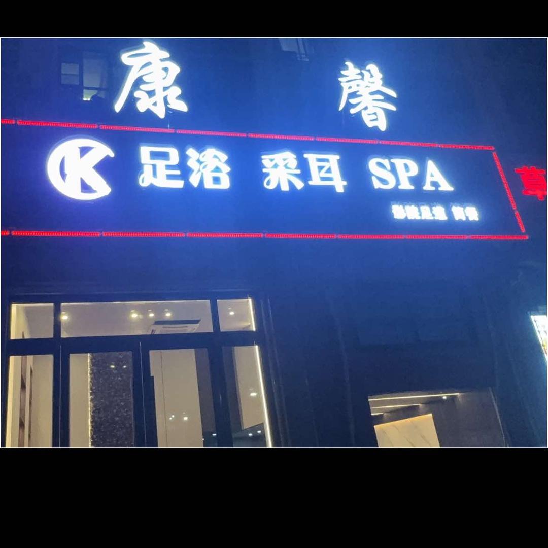 康馨足浴采耳SPA官方号