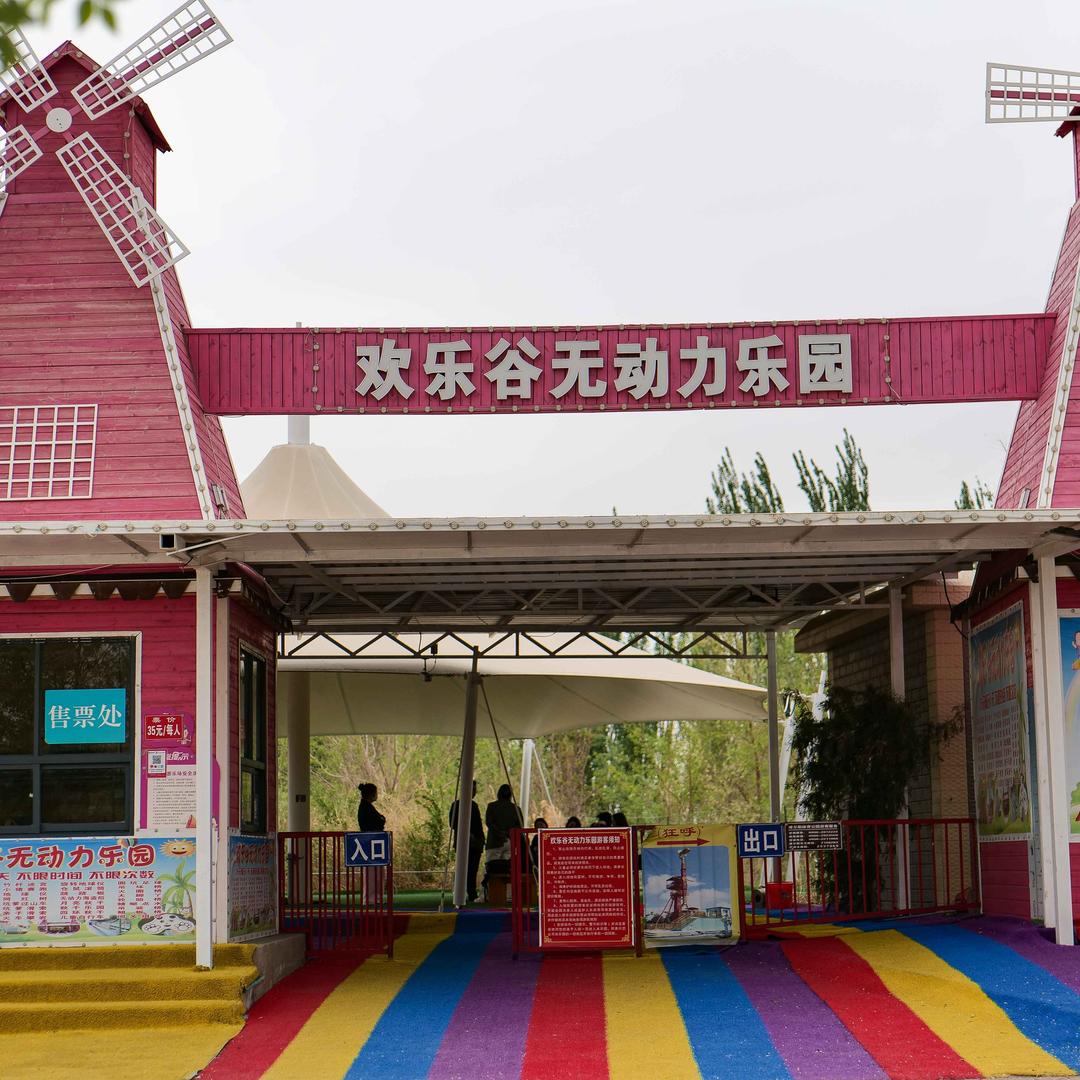 体育公园无动力乐园
