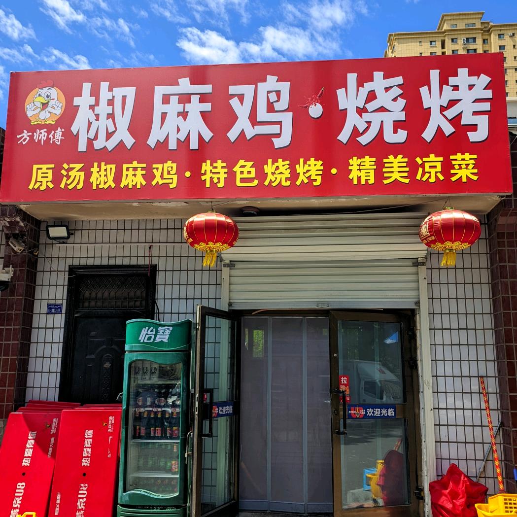 方师傅椒麻鸡·烧烤