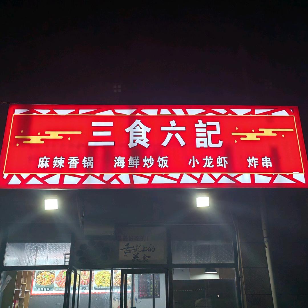 三食六記（捞汁小海鲜）
