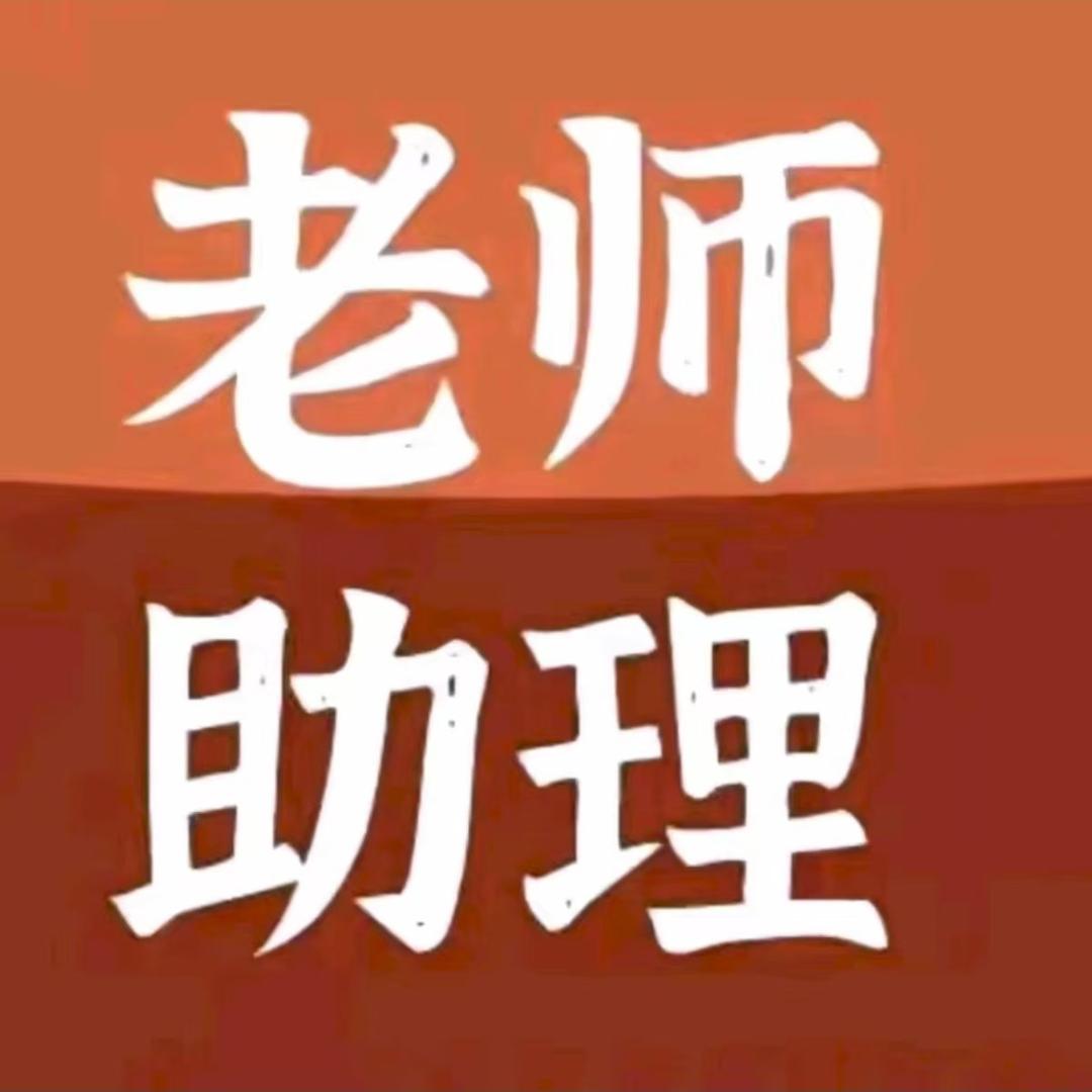 对接小助理-赫卿-冉