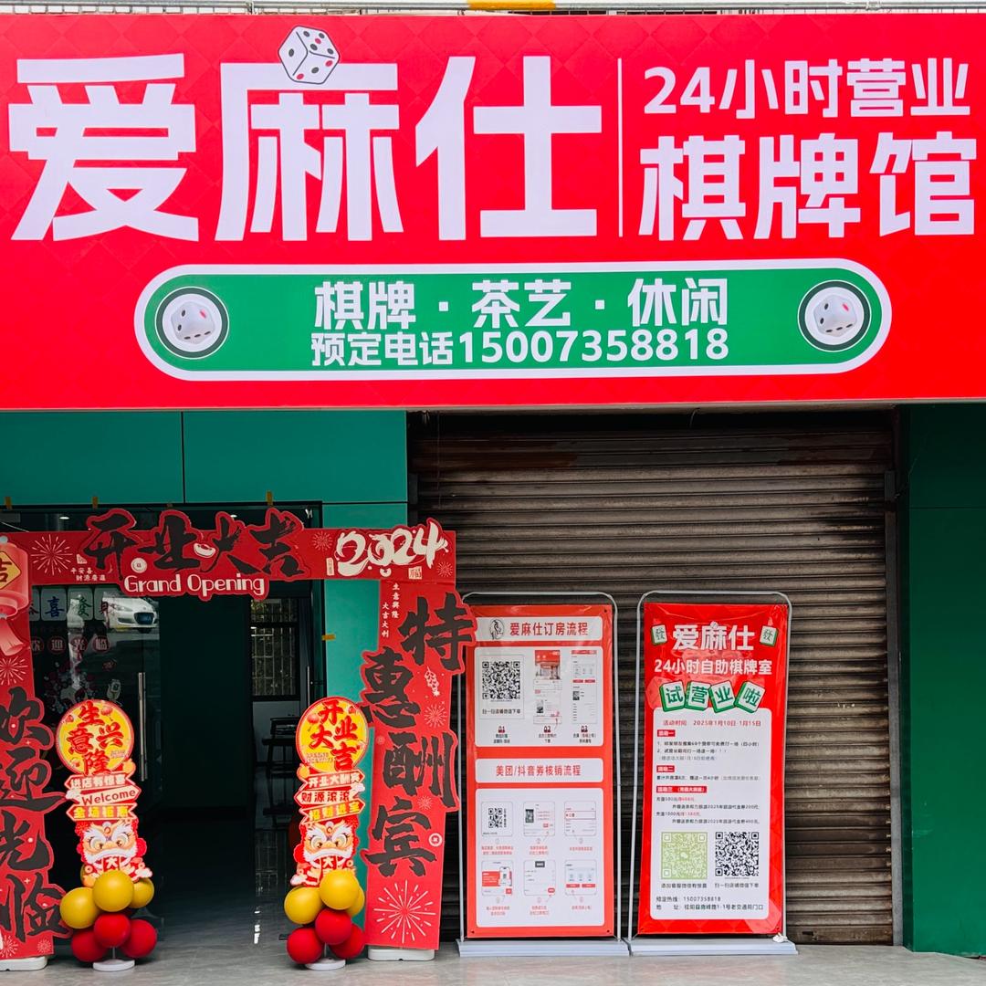 爱麻仕自助棋牌室(桂阳店)