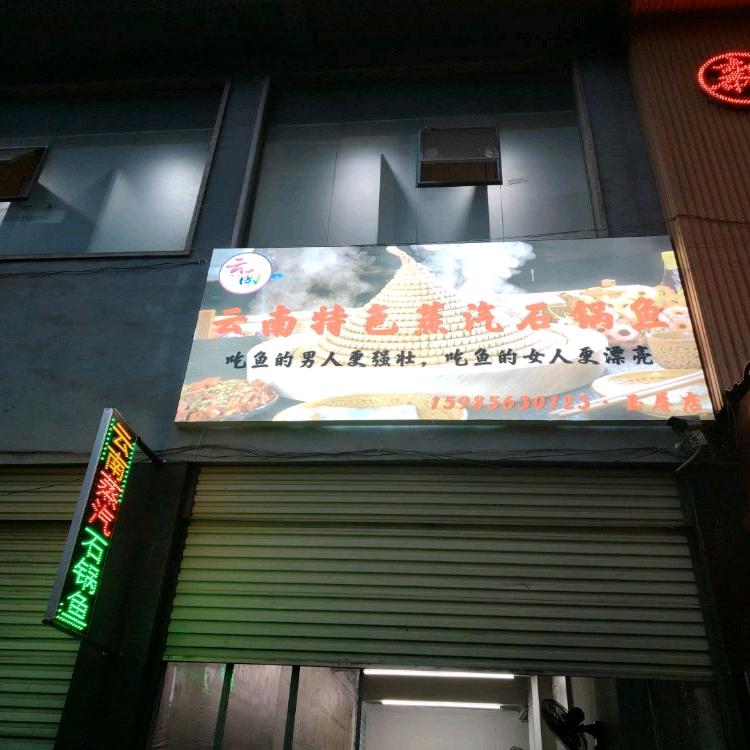 玉屏吃蒸汽石锅鱼找生哥