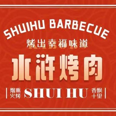 水浒烤肉(贡街店)官方号