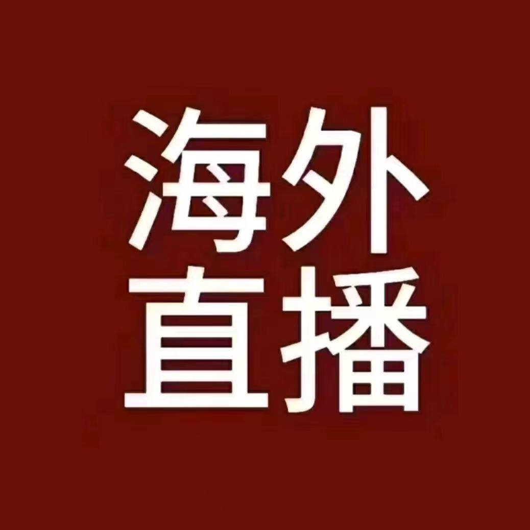 魏薇海外直播号